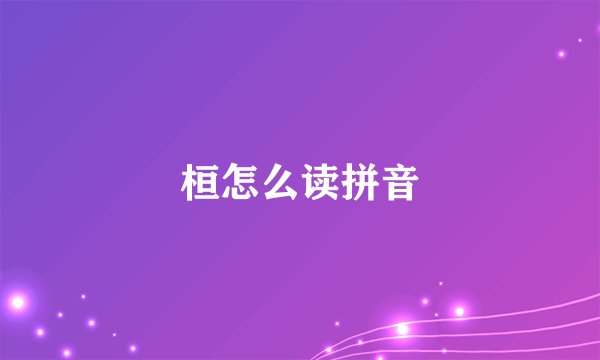 桓怎么读拼音