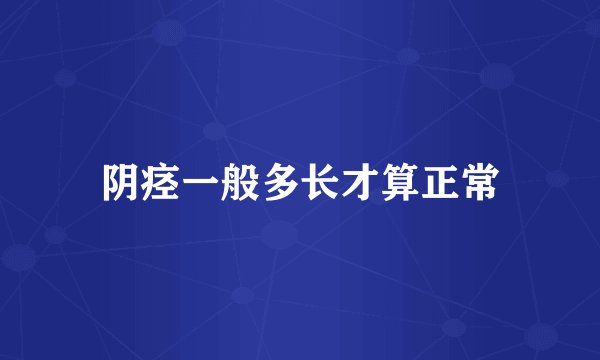 阴痉一般多长才算正常