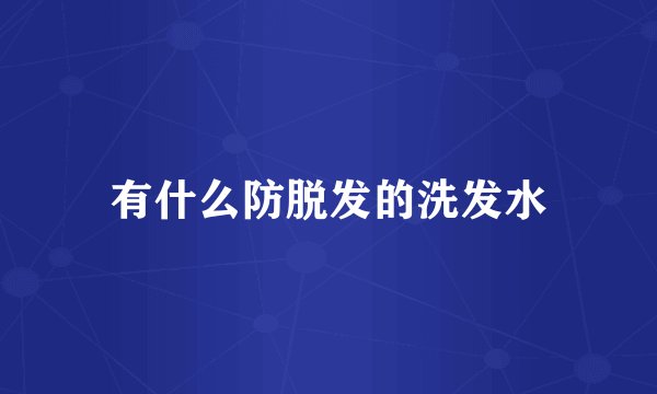 有什么防脱发的洗发水