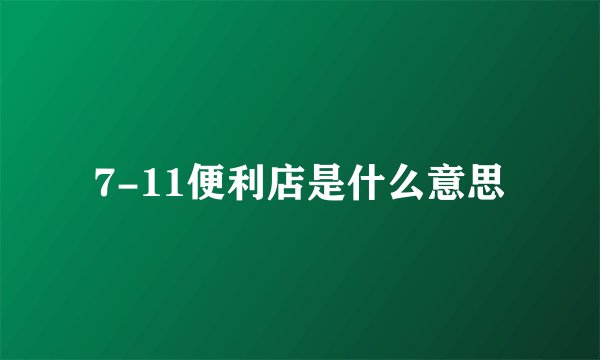 7-11便利店是什么意思