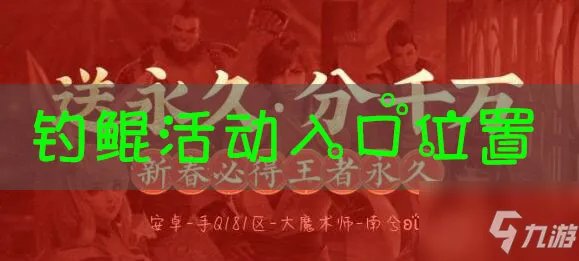 《王者荣耀》钓鲲活动入口一览 钓鲲活动链接在哪