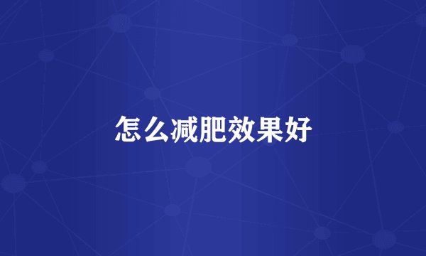 怎么减肥效果好