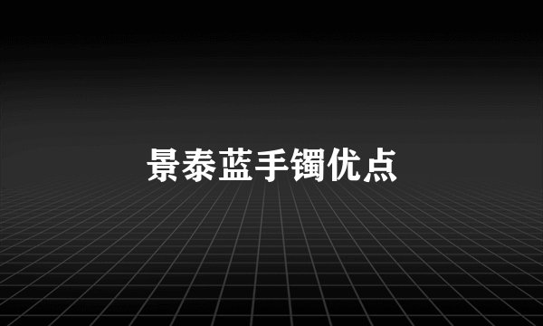 景泰蓝手镯优点
