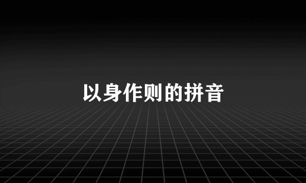 以身作则的拼音