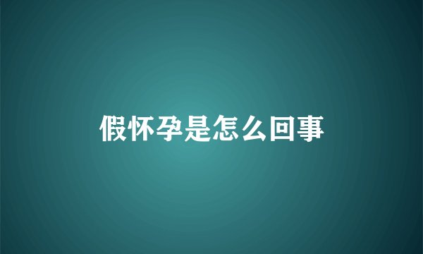 假怀孕是怎么回事