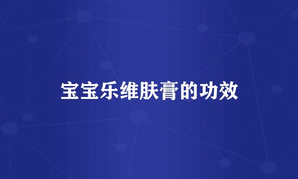 宝宝乐维肤膏的功效