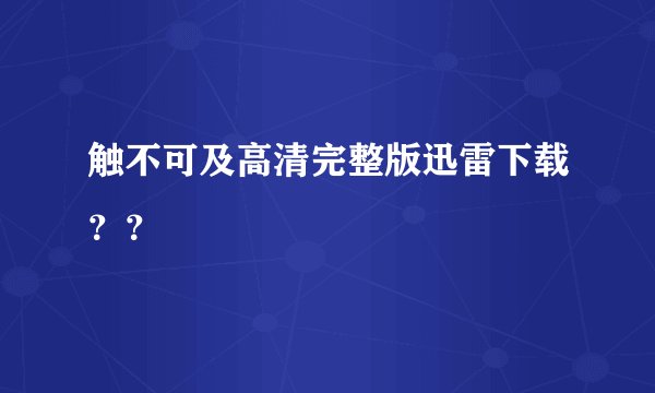 触不可及高清完整版迅雷下载？？