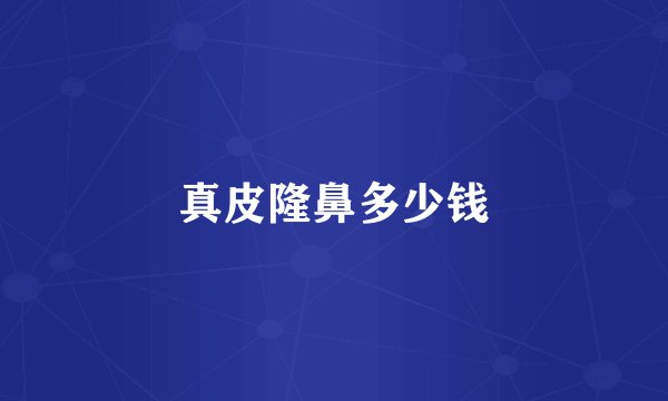 真皮隆鼻多少钱
