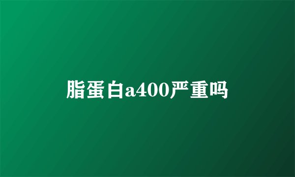 脂蛋白a400严重吗