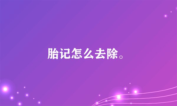 胎记怎么去除。