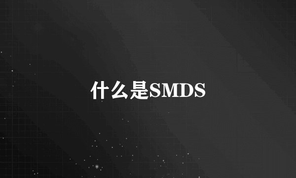 什么是SMDS