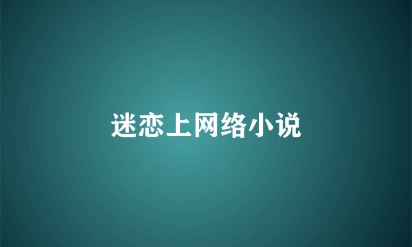 迷恋上网络小说