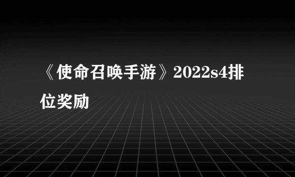 《使命召唤手游》2022s4排位奖励