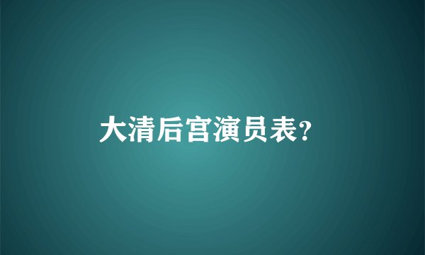 大清后宫演员表？