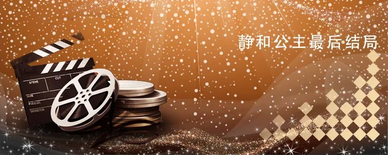 静和公主最后结局