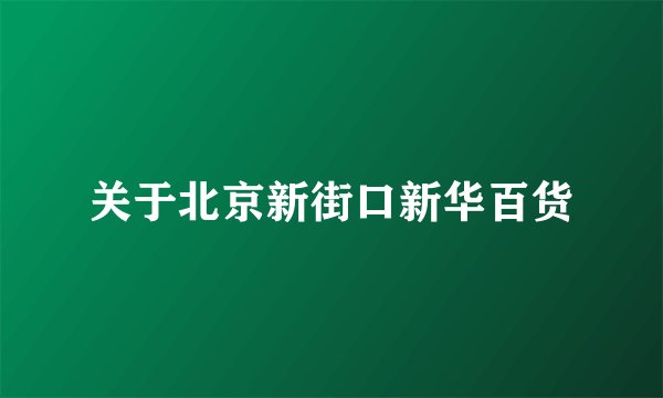 关于北京新街口新华百货