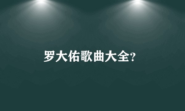 罗大佑歌曲大全？