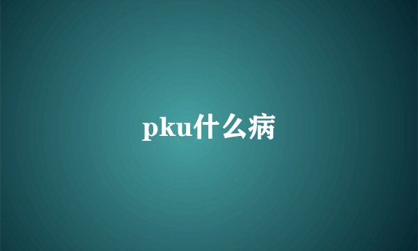 pku什么病