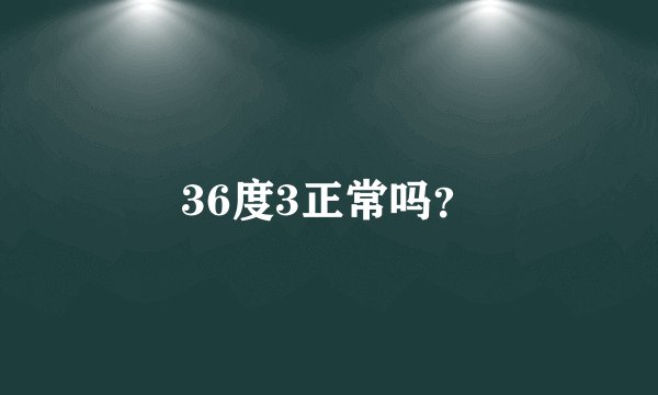 36度3正常吗？
