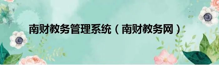 南财教务管理系统（南财教务网）