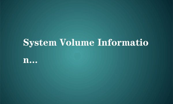 System Volume Information到底是什么？