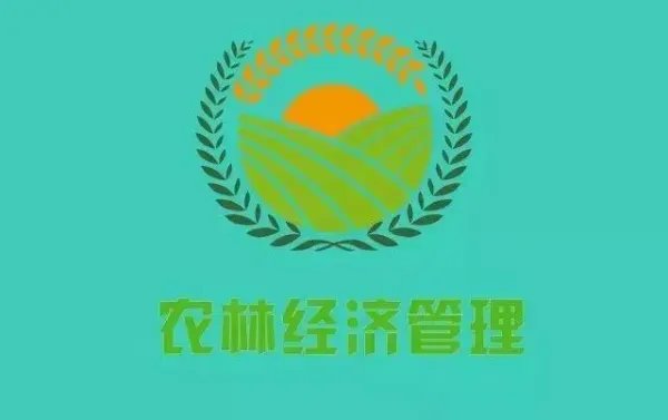 农业经济管理是什么专业？