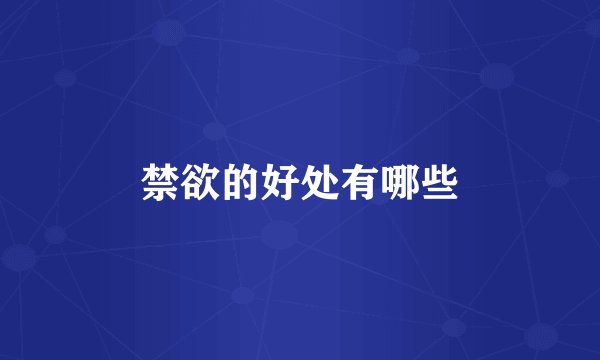 禁欲的好处有哪些