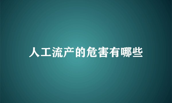 人工流产的危害有哪些
