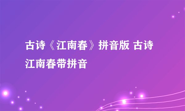 古诗《江南春》拼音版 古诗江南春带拼音