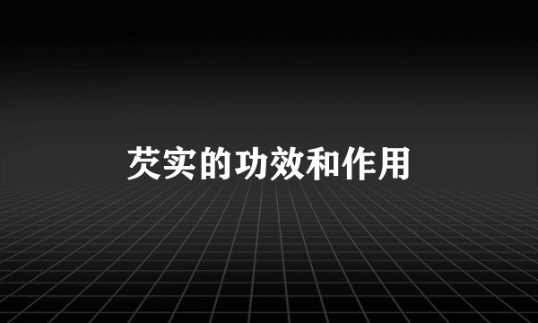 芡实的功效和作用