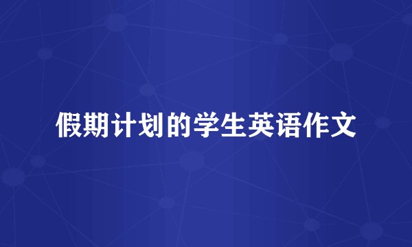 假期计划的学生英语作文
