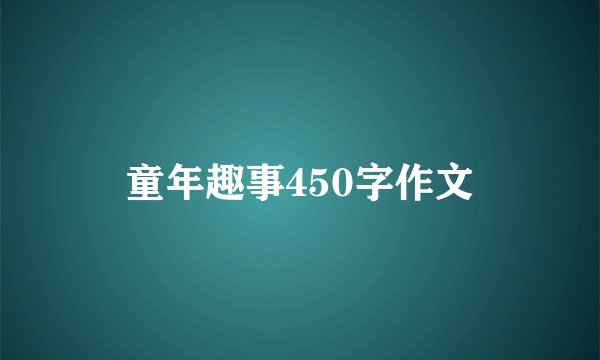 童年趣事450字作文