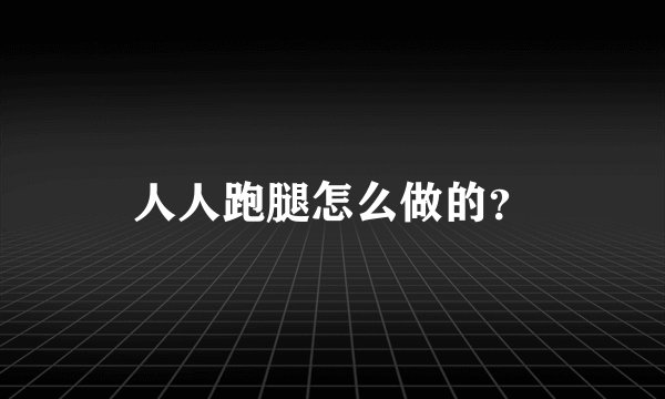人人跑腿怎么做的？