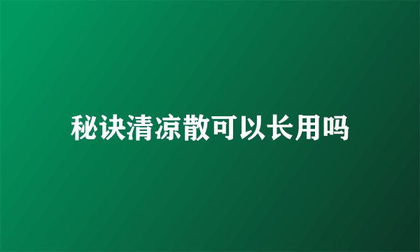 秘诀清凉散可以长用吗