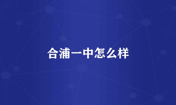 合浦一中怎么样