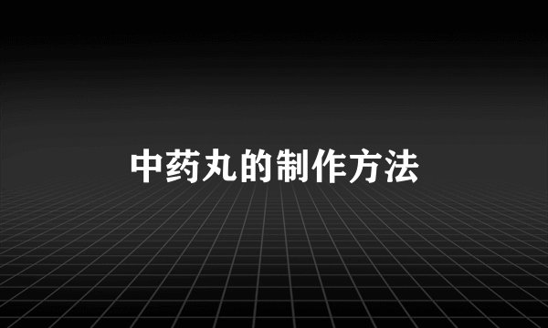 中药丸的制作方法