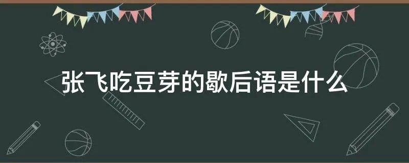 张飞吃豆芽的歇后语是什么