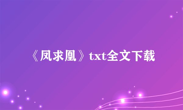《凤求凰》txt全文下载