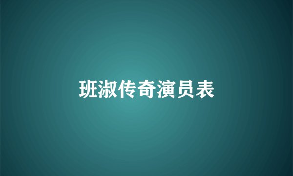 班淑传奇演员表