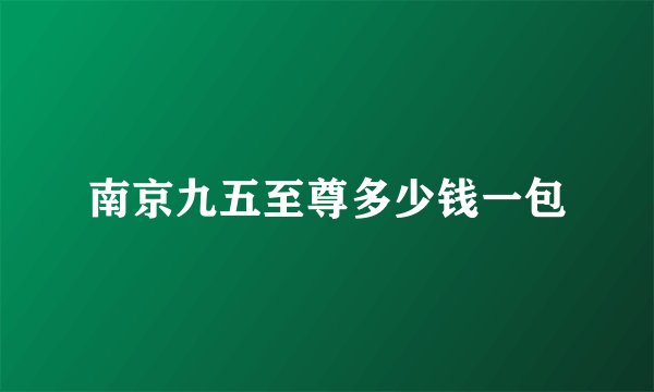南京九五至尊多少钱一包
