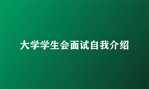 大学学生会面试自我介绍