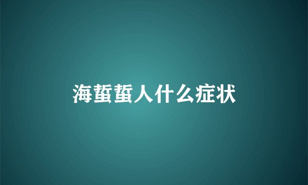 海蜇蜇人什么症状
