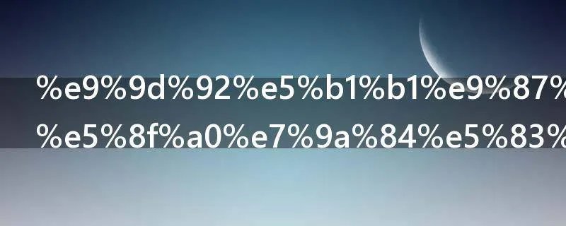 青山重重叠叠的像啥呢