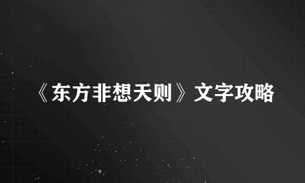 《东方非想天则》文字攻略