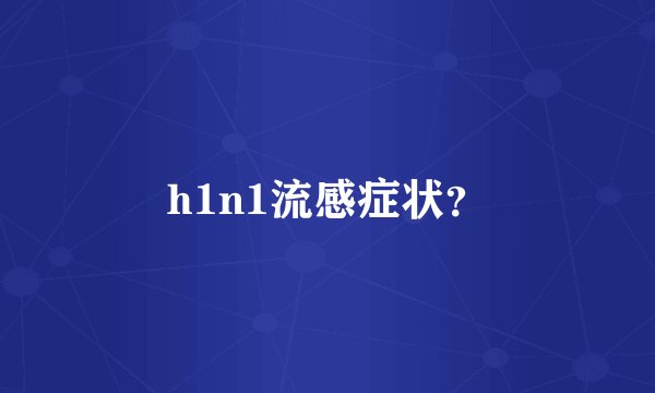 h1n1流感症状？