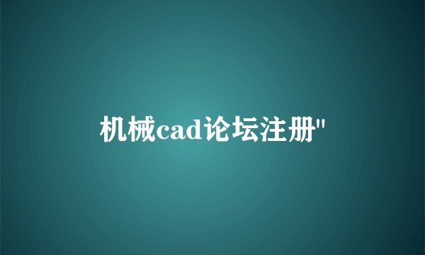 机械cad论坛注册