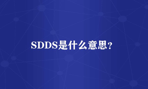 SDDS是什么意思？