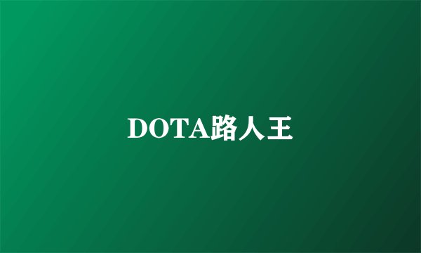 DOTA路人王