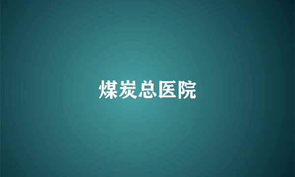 煤炭总医院