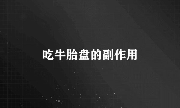 吃牛胎盘的副作用